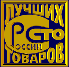 Знак Всероссийского конкурса 100 лучших товаров