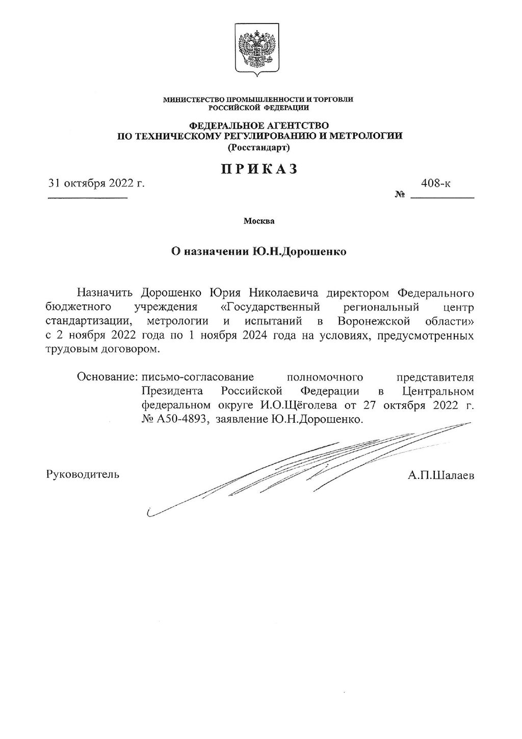 Приказ от 31.10.2022 г. №408-к О назначении Ю.Н.Дорошенко